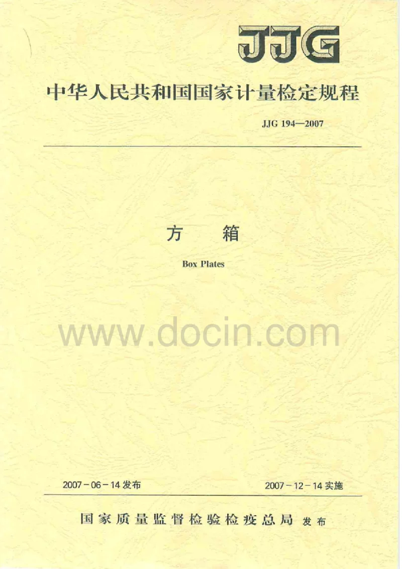 JJG(铁道) 194-2007 方箱检定规程 JJG(铁道) 194-2007 方箱检定规程
