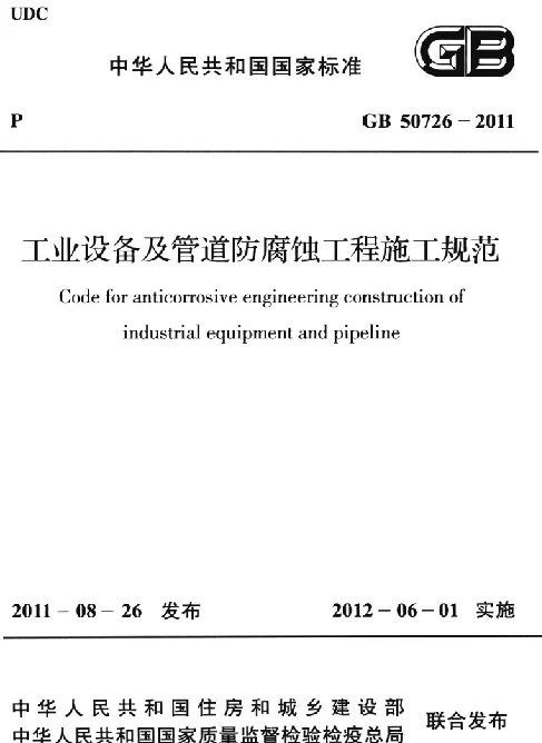 GB 50726-2011 工业设备及管道防腐蚀工程施工规范 GB 50726-2011 工业设备及管道防腐蚀工程施工规范