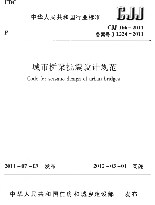 CJJ166-2011 城市桥梁抗震设计规范 CJJ166-2011 城市桥梁抗震设计规范
