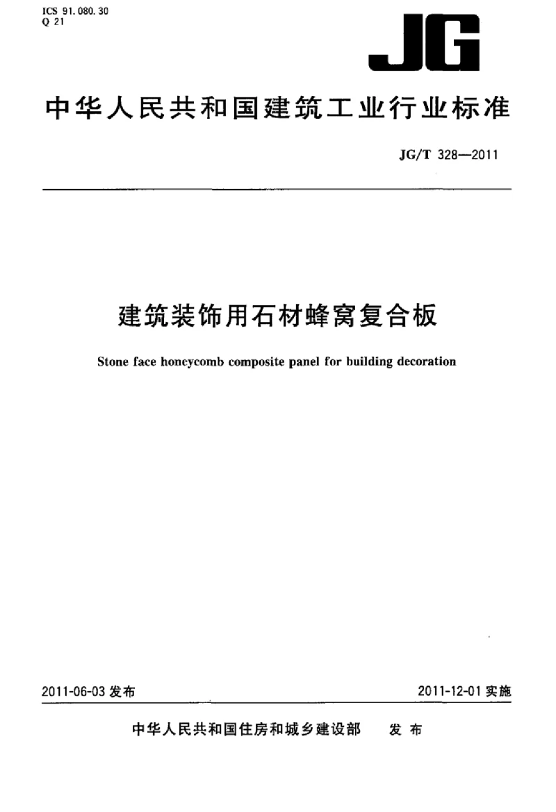 JGT 328-2011 建筑装饰用石材蜂窝复合板