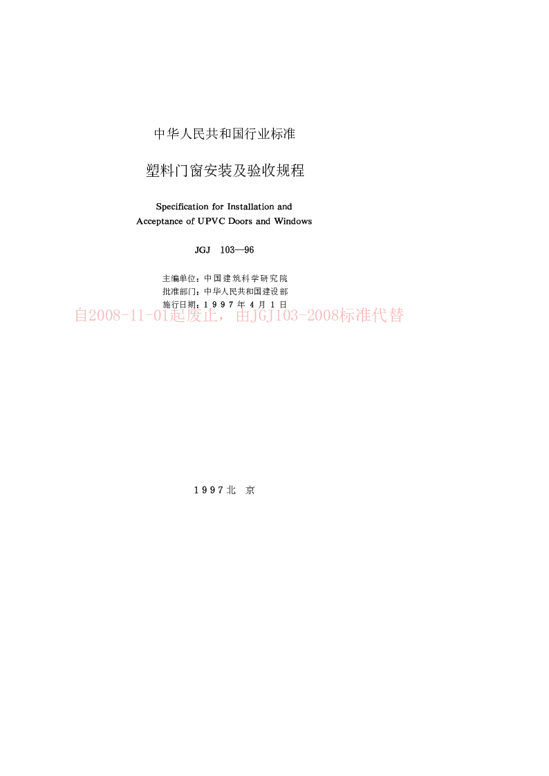 JGJ 103-96 塑料门窗安装及验收规程