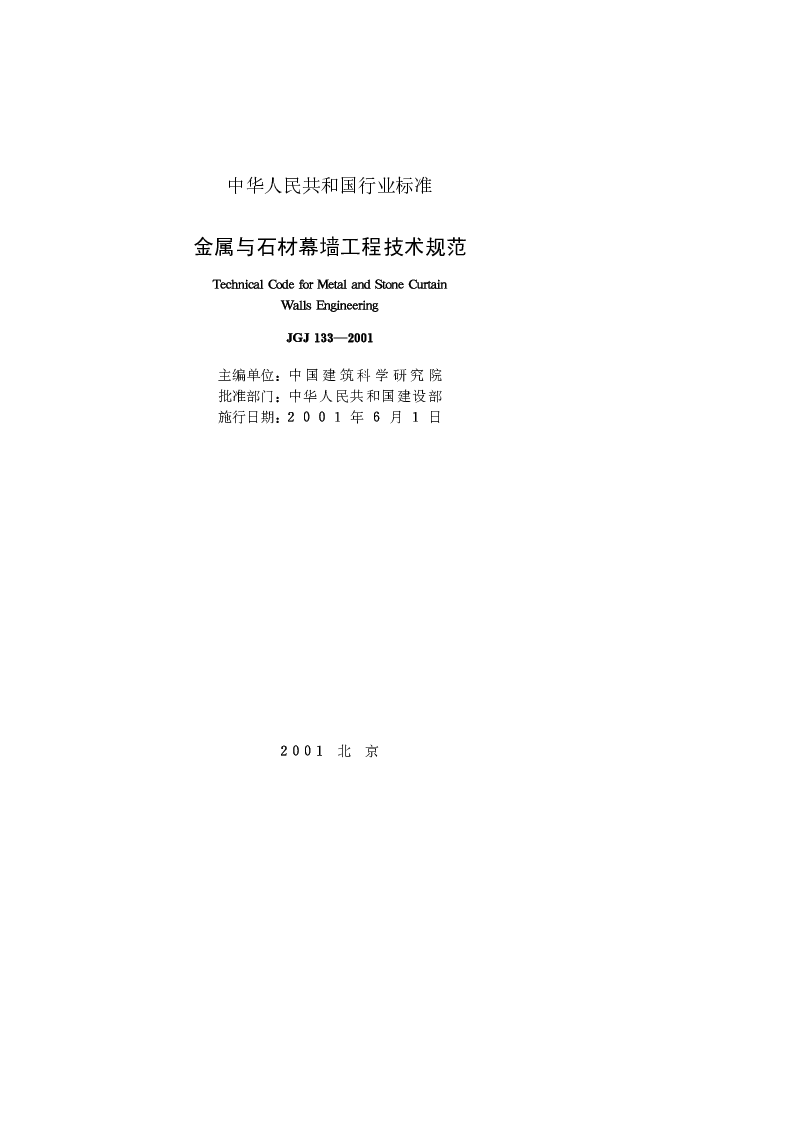 JGJ 133-2001 金属与石材幕墙工程技术规范
