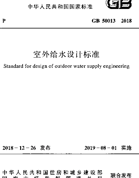 GB 50013-2018  室外给水设计标准