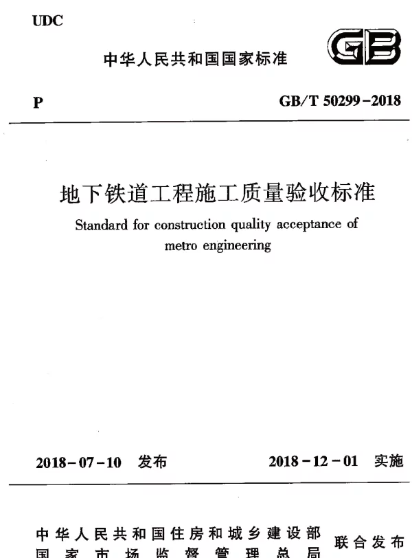 GBT 50299-2018 地下铁道工程施工质量验收标准