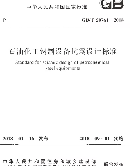 GBT 50761-2018 石油化工钢制设备抗震设计标准