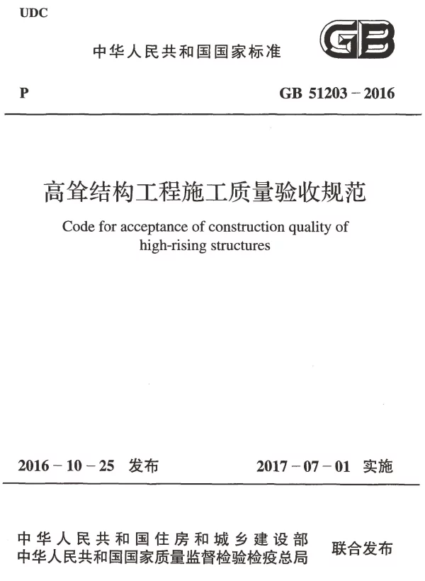 GB 51203-2016 高耸结构工程施工质量验收规范 GB 51203-2016 高耸结构工程施工质量验收规范