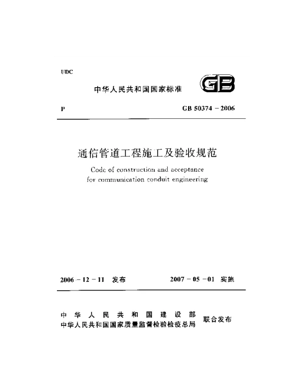 GB 50374 通信管道工程施工及验收规范 GB 50374 通信管道工程施工及验收规范