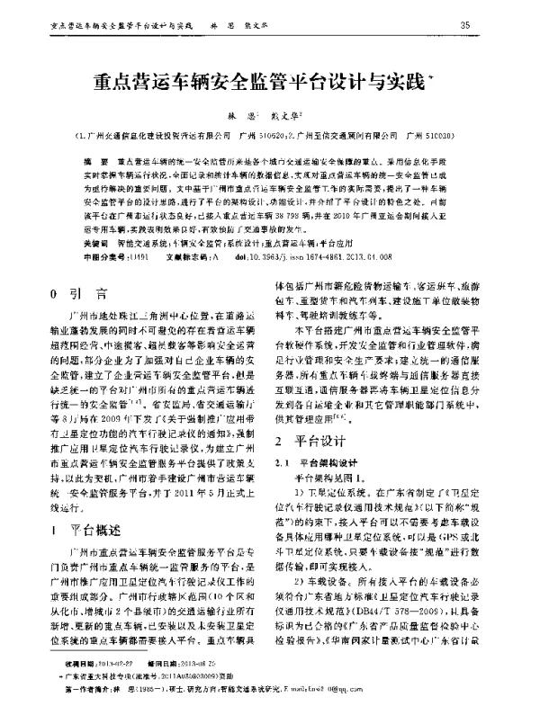 重点营运车辆安全监管平台设计与实践