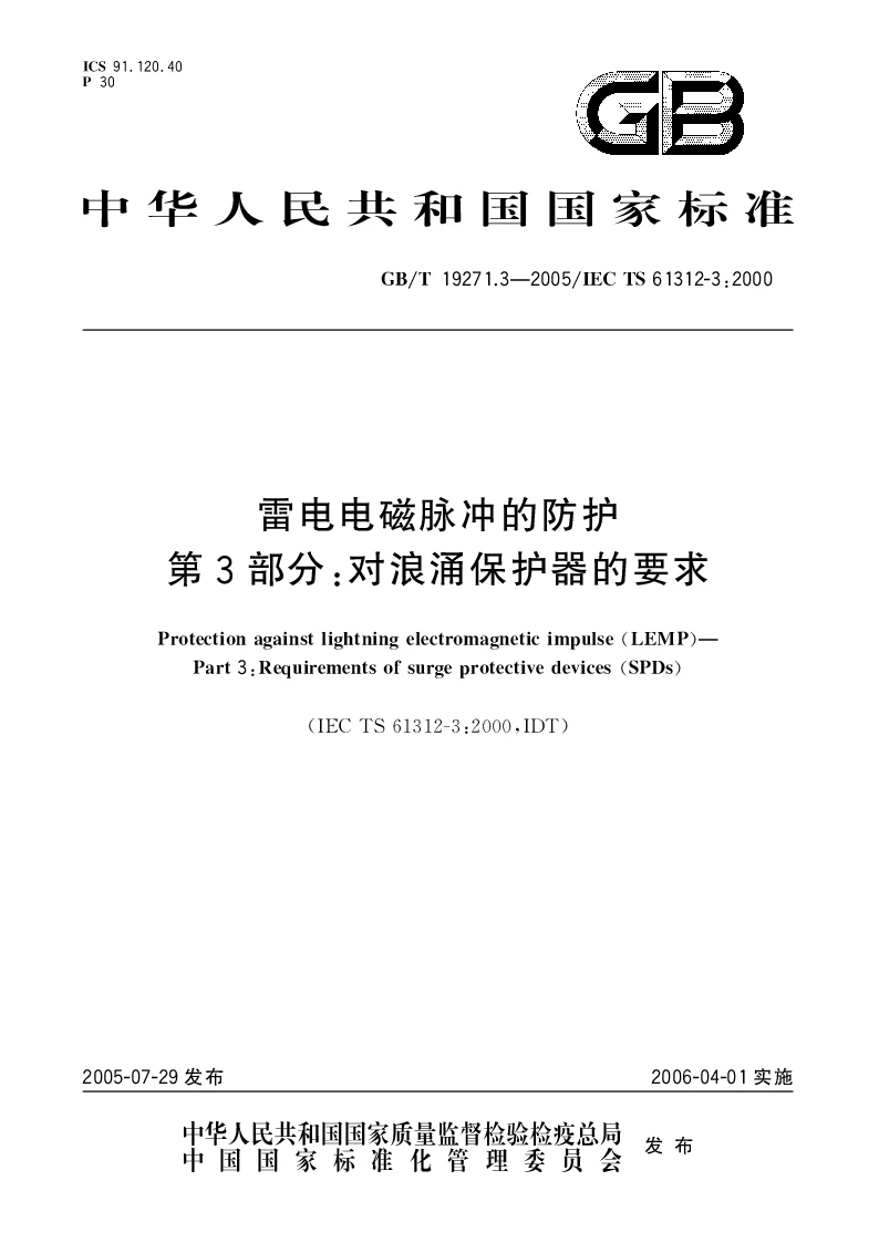 GBT 19271.3-2005 雷电电磁脉冲的防护第3部分：对浪涌保护器的要求