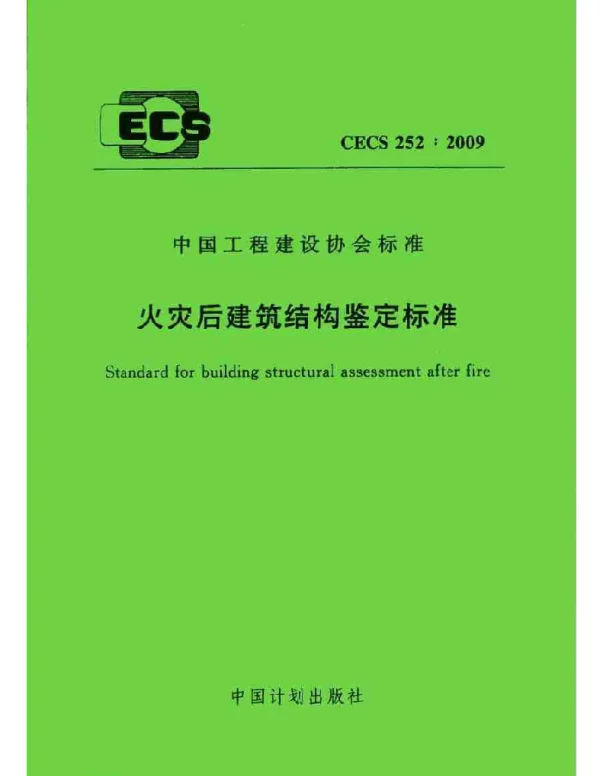 CECS 252-2009 火灾后建筑结构鉴定标准 CECS 252-2009 火灾后建筑结构鉴定标准
