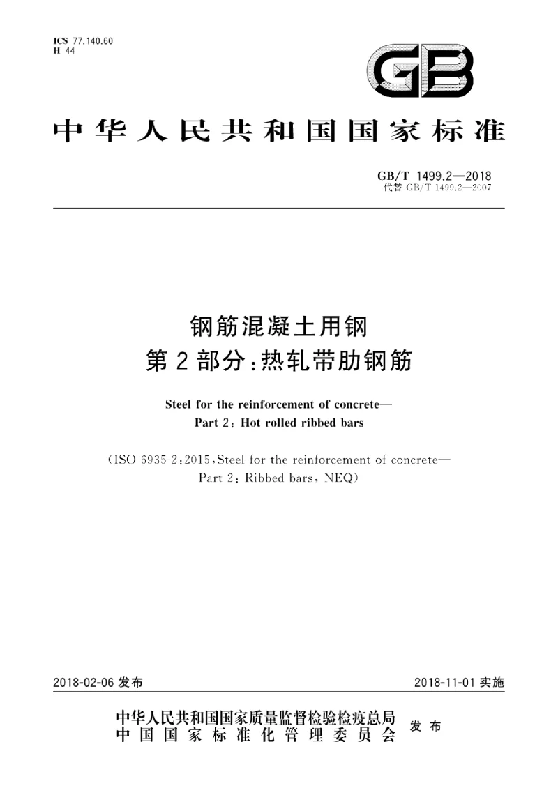 GBT 1499.2-2018 钢筋混凝土用钢 第2部分:热轧带肋钢筋 GBT 1499.2-2018 钢筋混凝土用钢 第2部分:热轧带肋钢筋