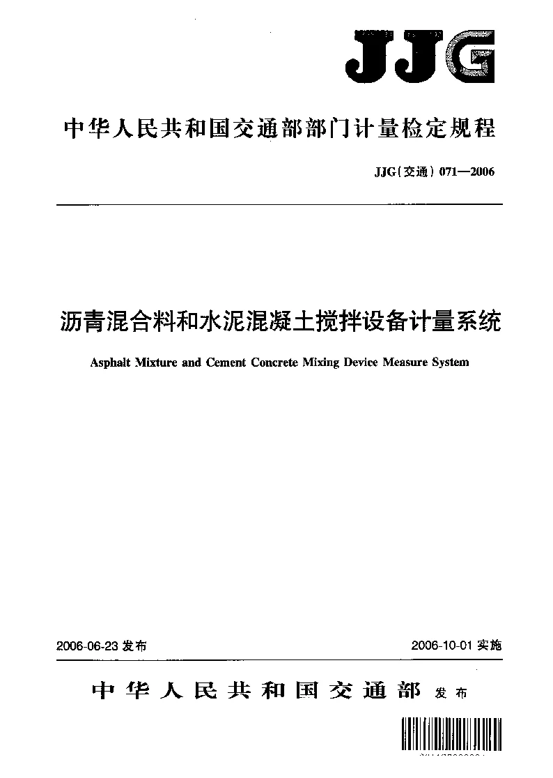 JJG(交通) 071-2006 沥青混合料和水泥混凝土搅拌设备计量系统检定规程 JJG(交通) 071-2006 沥青混合料和水泥混凝土搅拌设备计量系统检定规程