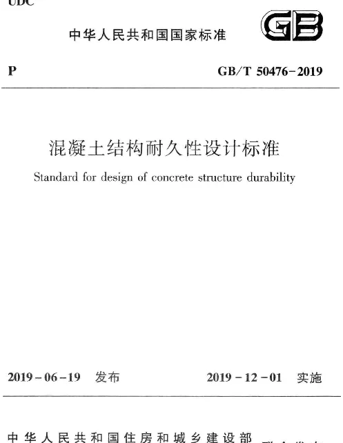 GBT 50476-2019 混凝土结构耐久性设计标准 GBT 50476-2019 混凝土结构耐久性设计标准