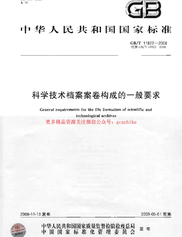 GBT 11822-2008 科学技术档案案卷构成的一般要求