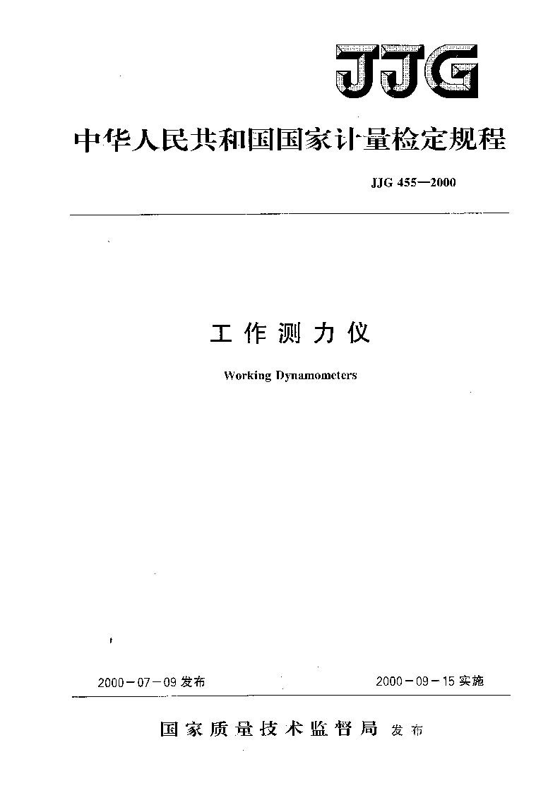 JJG 455-2000 工作测力仪检定规程 JJG 455-2000 工作测力仪检定规程