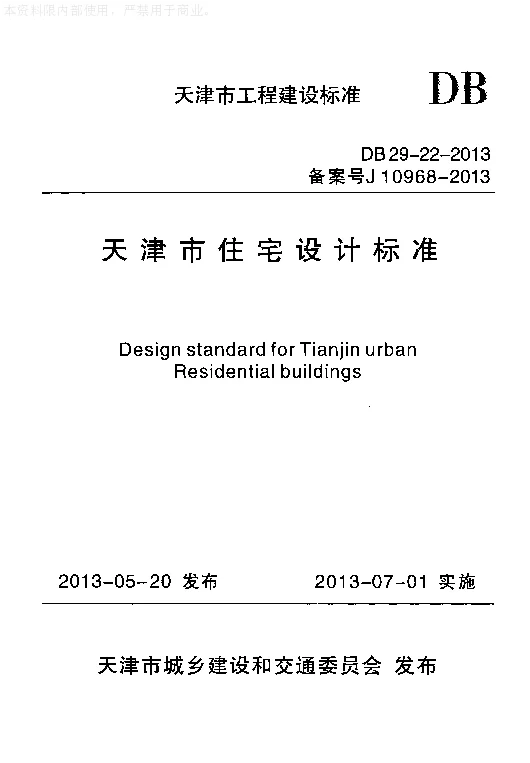 DB29-22-2013 天津市住宅设计标准