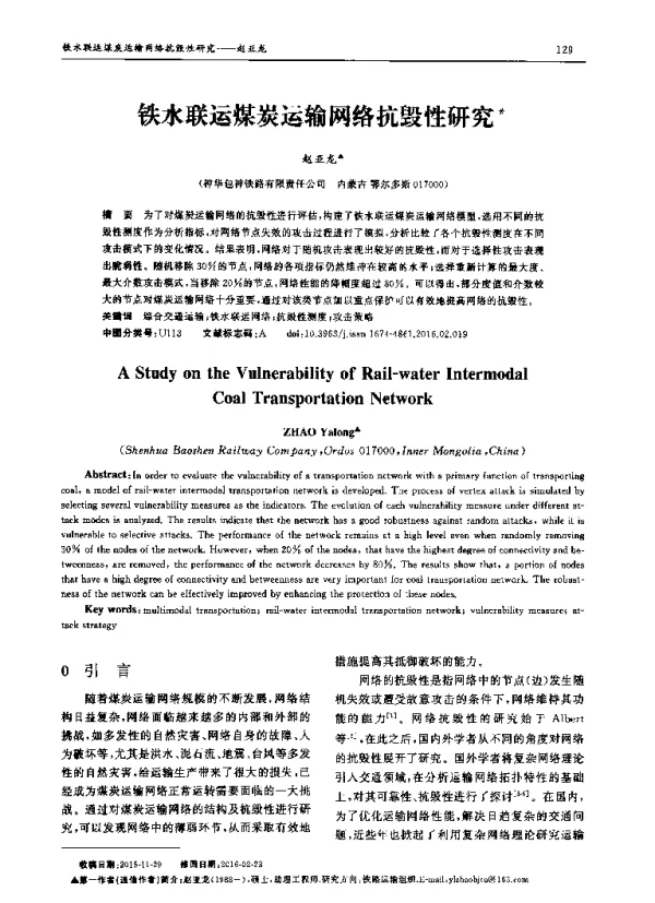 铁水联运煤炭运输网络抗毁性研究