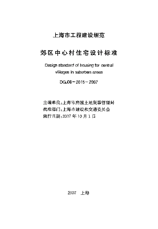 DGJ08-2015-2007 郊区中心村住宅设计标准 DGJ08-2015-2007 郊区中心村住宅设计标准