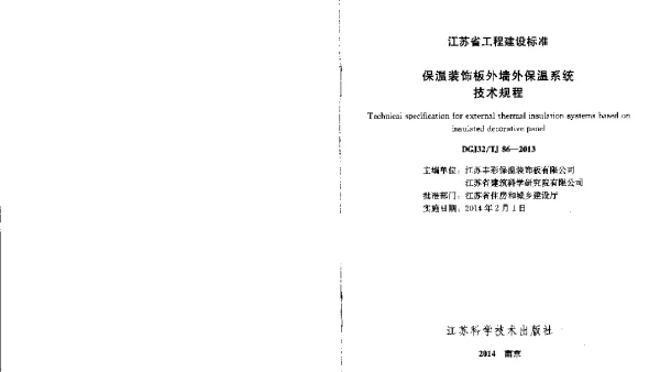 DGJ32TJ86-2013保温装饰板外墙外保温系统技术规程