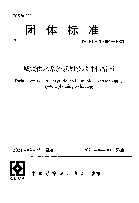 T_CECA_20006-2021城镇供水系统规划技术评估指南
