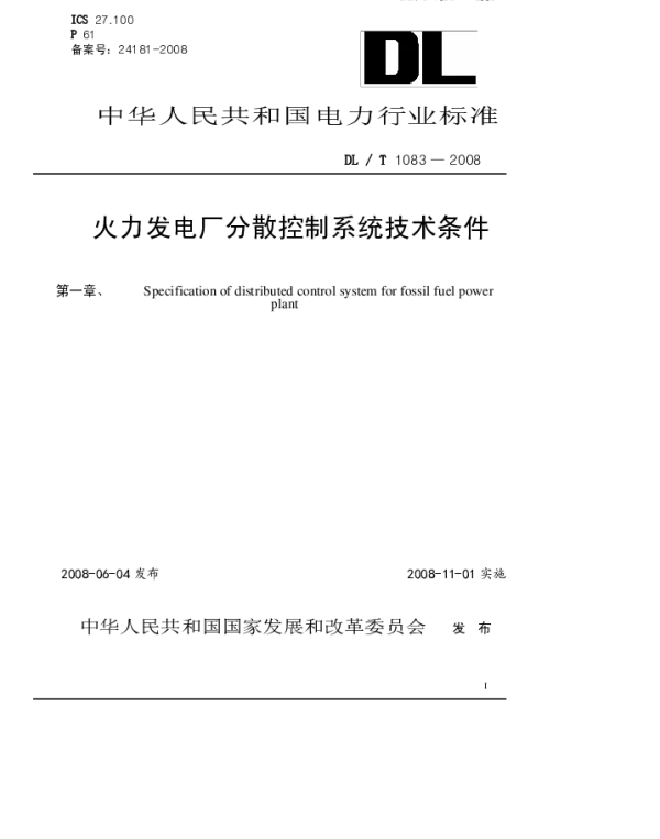 DLT1083-2008 火力发电厂分散控制系统技术条件 DLT1083-2008 火力发电厂分散控制系统技术条件