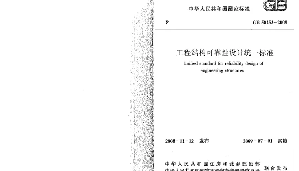 GB 50153-2008 工程结构可靠性设计统一标准 GB 50153-2008 工程结构可靠性设计统一标准