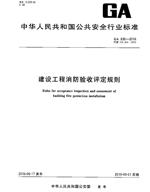 GA 836-2016 建设工程消防验收评定规则 GA 836-2016 建设工程消防验收评定规则