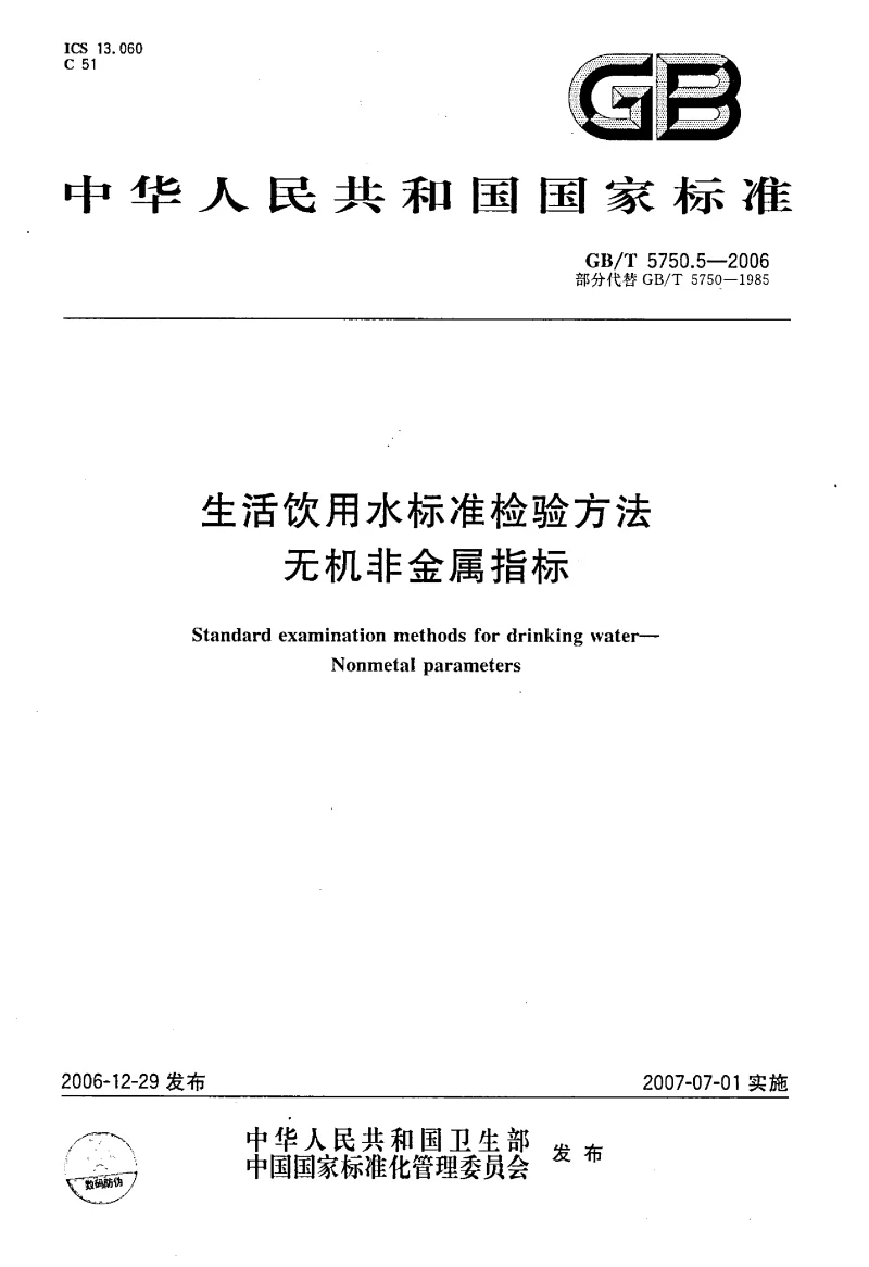 GBT 5750.5-2006 生活饮用水标准检验方法 无机非金属指标 GBT 5750.5-2006 生活饮用水标准检验方法 无机非金属指标