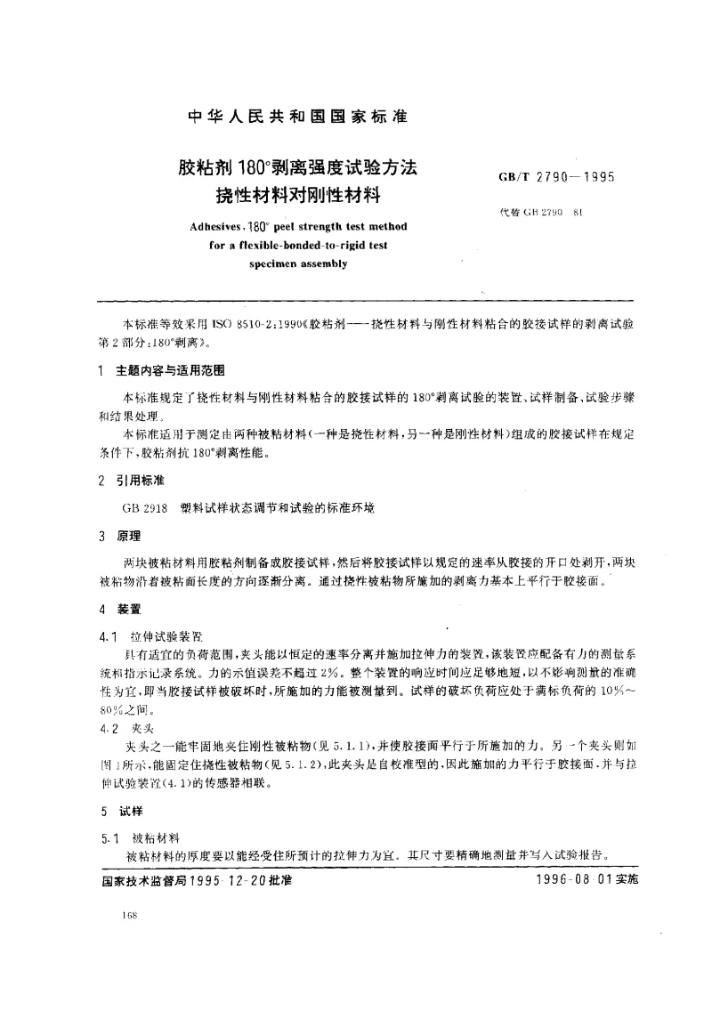 GBT 2790-1995 胶粘剂180度剥离强度试验方法 挠性材料对刚性材料 GBT 2790-1995 胶粘剂180度剥离强度试验方法 挠性材料对刚性材料