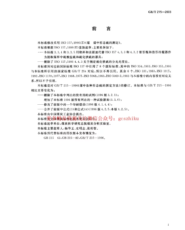 GBT 215-2003 煤中各种形态硫的测定方法 GBT 215-2003 煤中各种形态硫的测定方法