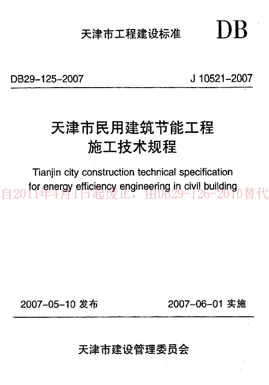 DB29-125-2007 天津市民用建筑节能工程施工技术规程