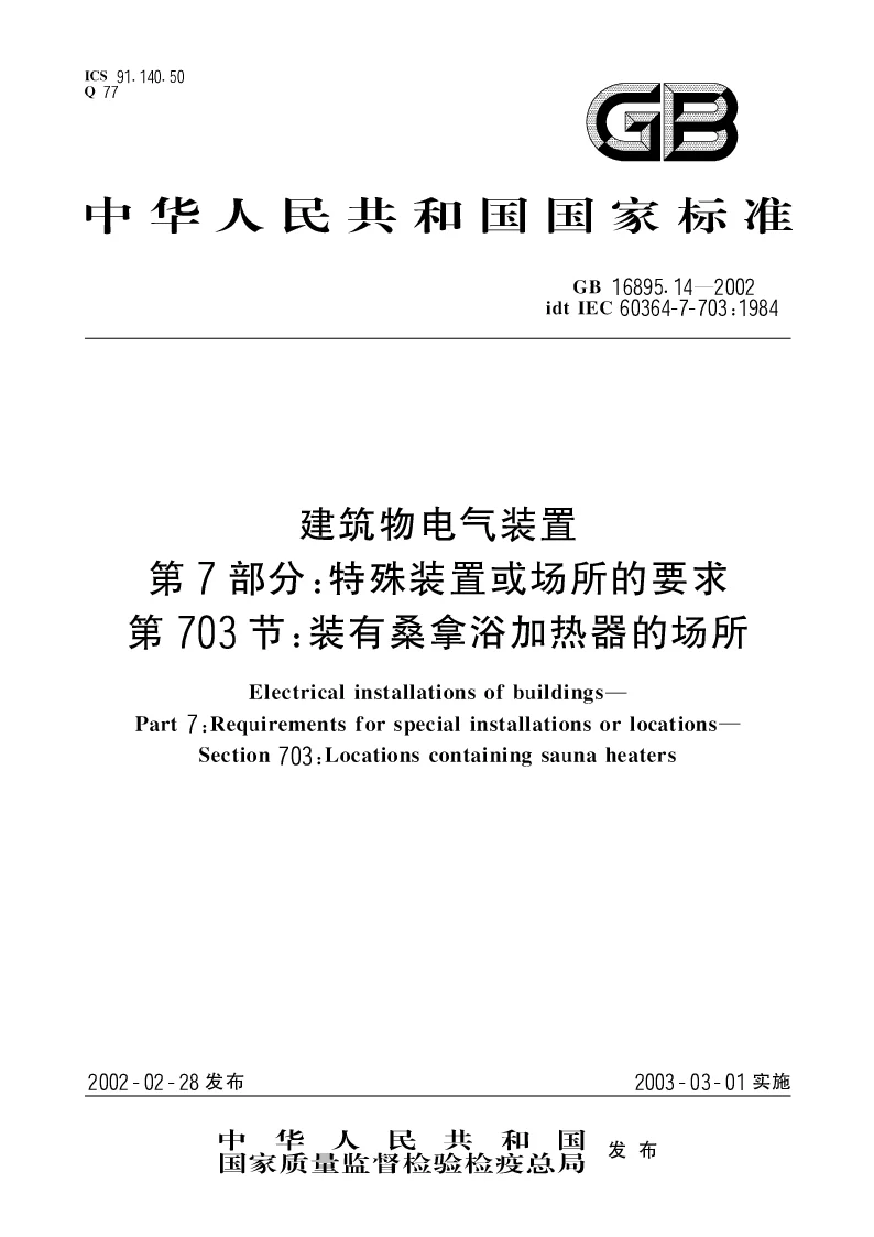 GB 16895.14-2002 建筑物电气装置 第7部分 特殊装置或场所的要求 第703节 装有桑拿浴加热器的场所