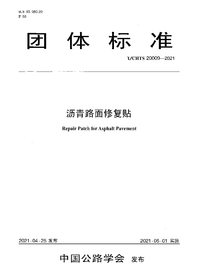 T_CHTS_20009-2021沥青路面修复贴 T_CHTS_20009-2021沥青路面修复贴