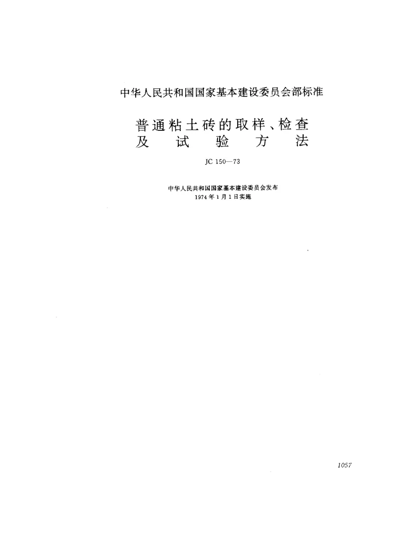 JC 150-1973 普通粘土砖的取样、检查及试验方法