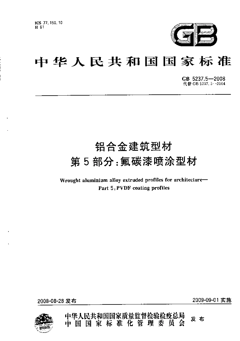 GB 5237.5-2008 铝合金建筑型材第5部分：氟碳漆喷涂型材