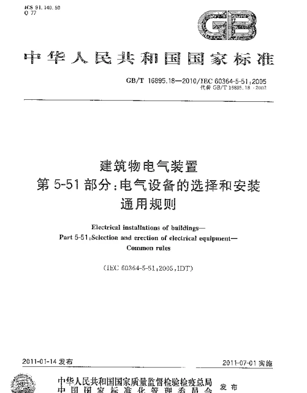 GBT 16895.18-2010 建筑物电气装置 第5-51部分：电气设备的选择和安装 通用规则