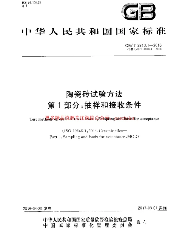 GBT 3810.1-2016 陶瓷砖试验方法 第1部分：抽样和接收条件