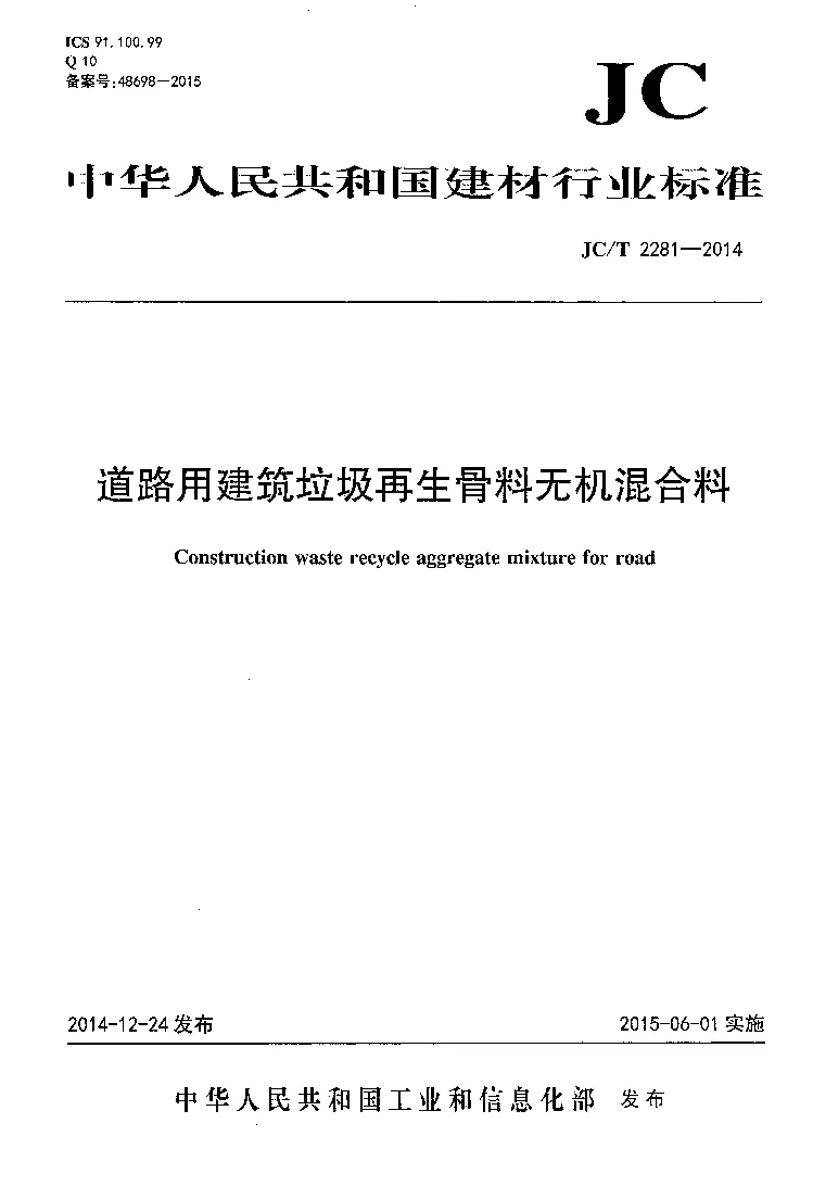JCT 2281-2014 道路用建筑垃圾再生骨料无机混合料 JCT 2281-2014 道路用建筑垃圾再生骨料无机混合料