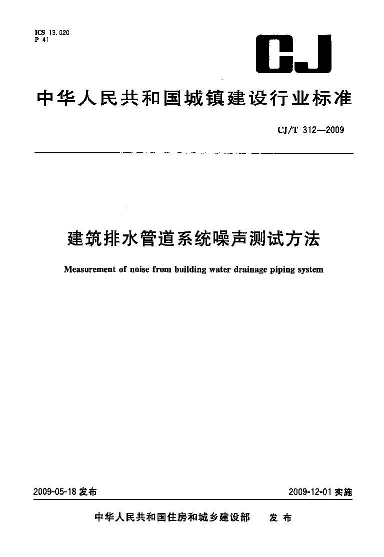 CJT 312-2009 建筑排水管道系统噪声测试方法