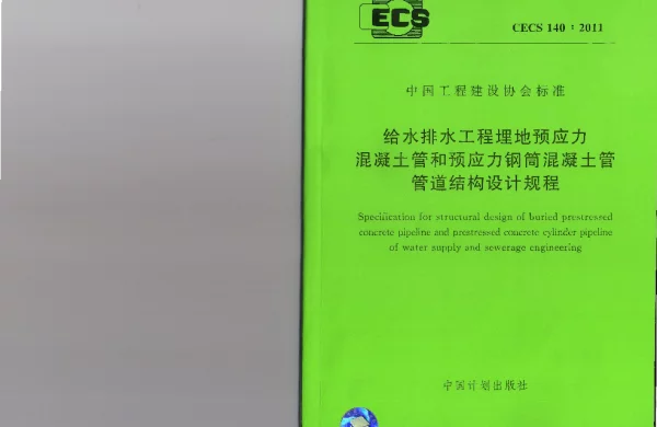 CECS 140-2011 给水排水工程 埋地预应力混凝土管和预应力钢筒混凝土管管道结构设计规程 CECS 140-2011 给水排水工程 埋地预应力混凝土管和预应力钢筒混凝土管管道结构设计规程