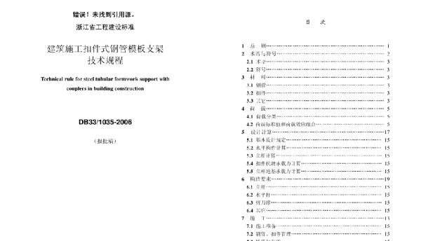 DB331035-2006 浙江省建筑施工扣件式钢管模板支架技术规程