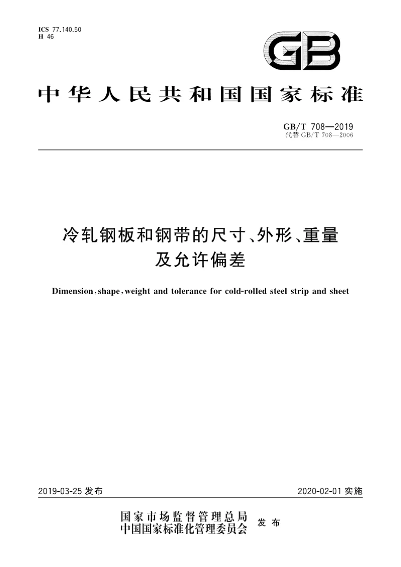 GBT 708-2019 冷轧钢板和钢带的尺寸、外形、重量及允许偏差