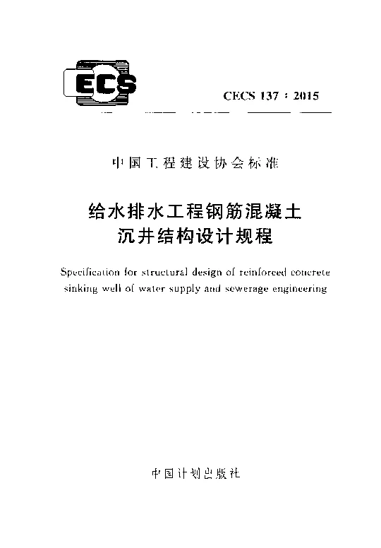 CECS_137_2015给水排水工程钢筋混凝土沉井结构设计规程