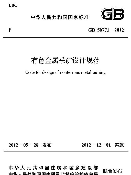 GB 50771-2012 有色金属采矿设计规范 GB 50771-2012 有色金属采矿设计规范