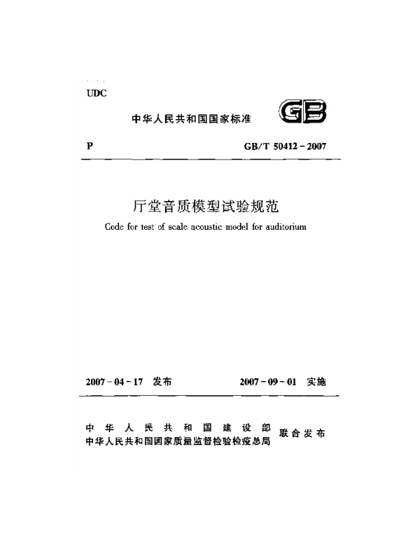 GBT 50412-2007 厅堂音质模型试验规范