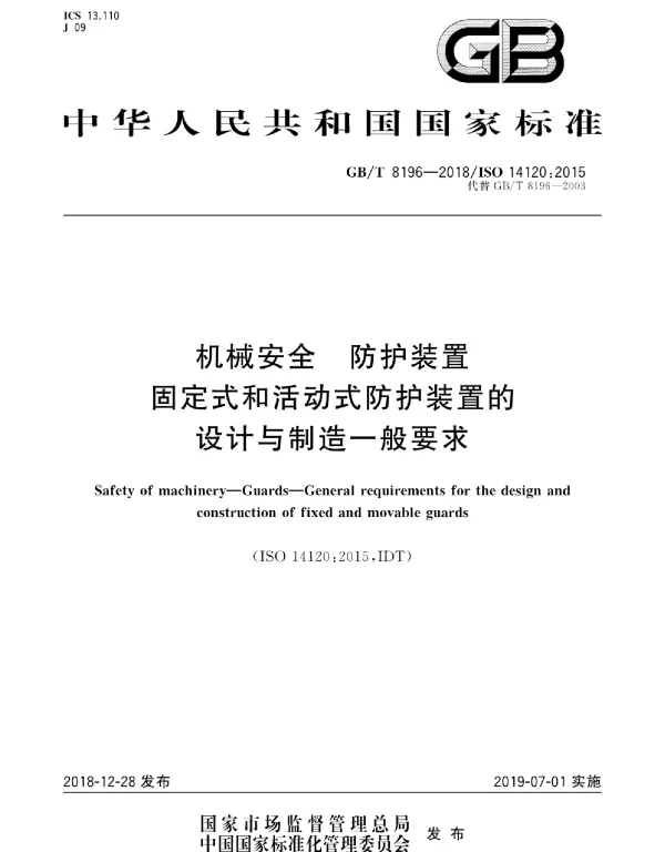 GBT 8196-2018机械安全防护装置固定式和活动式防护装置的设计与制造一般要求(4.05MB)f GBT 8196-2018机械安全防护装置固定式和活动式防护装置的设计与制造一般要求(4.05MB)f