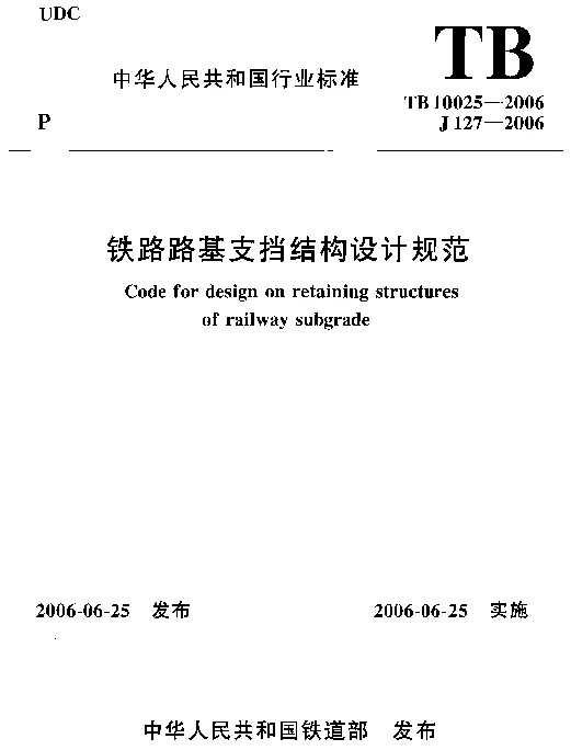 TB10025-2006 铁路路基支挡结构设计规范(2009局部修订版)