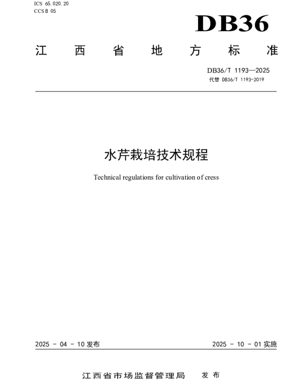 DB36T 1193-2025 水芹栽培技术规程
