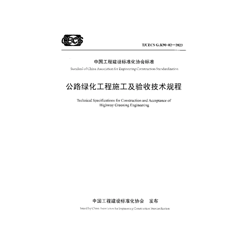 TCECS GK90-02-2023 公路绿化工程施工及验收技术规程 TCECS GK90-02-2023 公路绿化工程施工及验收技术规程