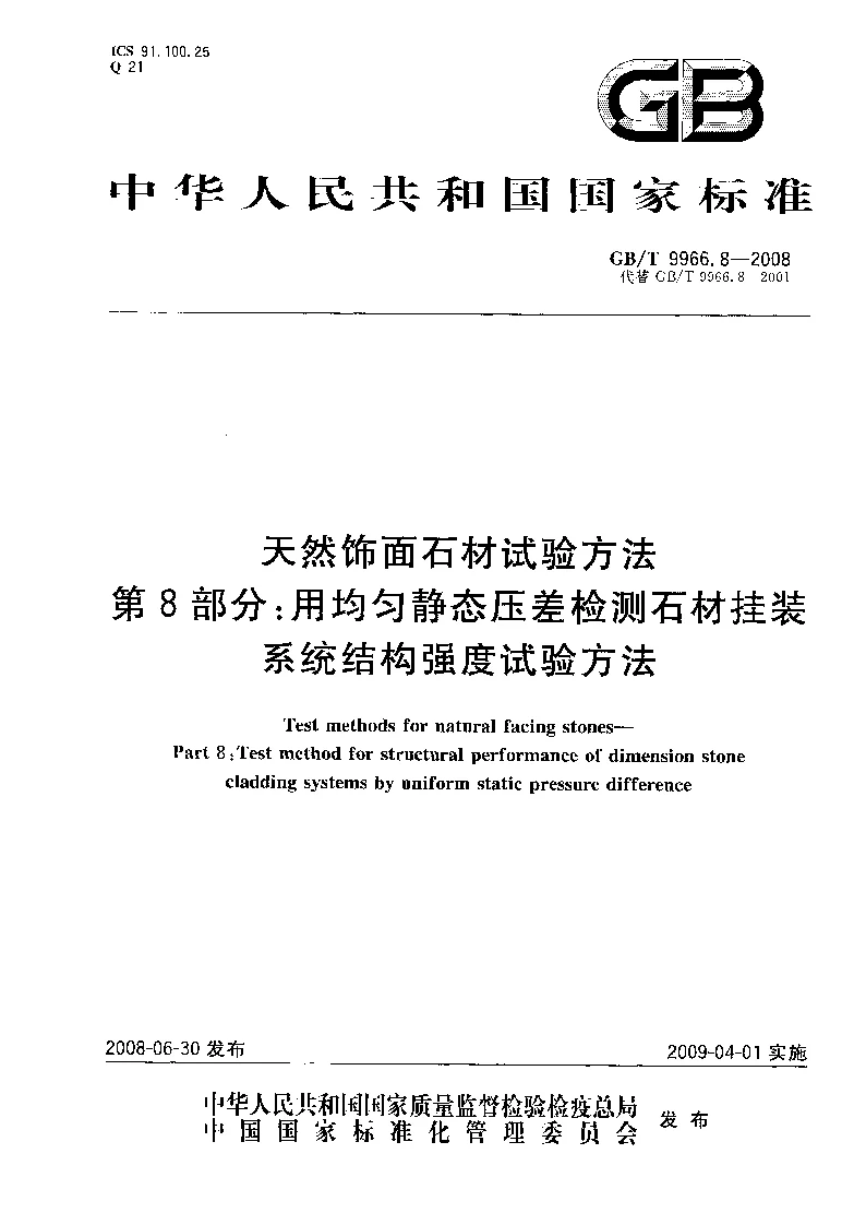 GBT 9966.8-2008 天然饰面石材试验方法 第8部分  用均匀静态压差检测石材挂装系统结构强度试验方法 GBT 9966.8-2008 天然饰面石材试验方法 第8部分  用均匀静态压差检测石材挂装系统结构强度试验方法
